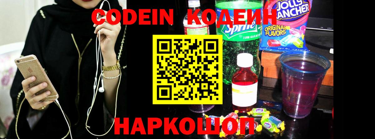 Кодеиновый сироп Lean Purple Drank  Вход с VPN  Избербаш  Codein Purple Drank 